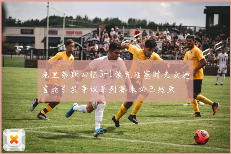 老里弗斯回忆3-1领先活塞时光麦迪言论引发争议系列赛未必已结束