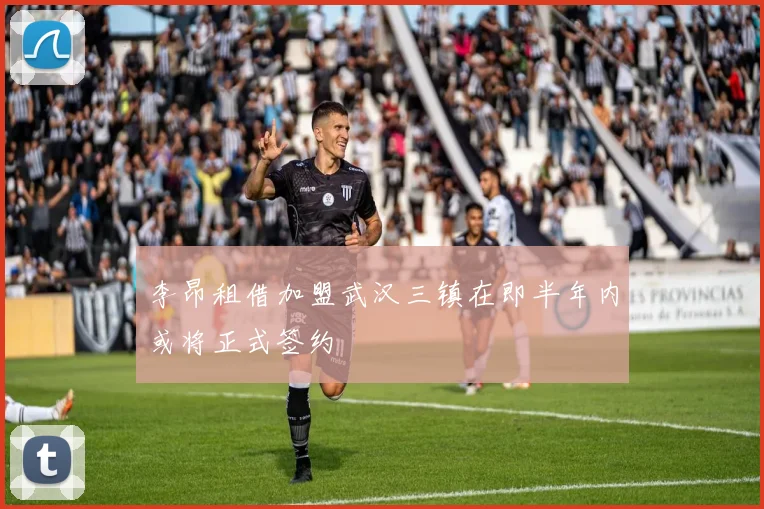 李昂租借加盟武汉三镇在即半年内或将正式签约